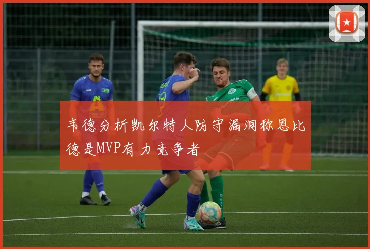 韦德分析凯尔特人防守漏洞称恩比德是MVP有力竞争者