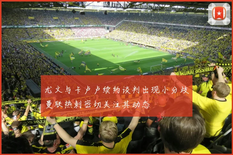 尤文与卡卢卢续约谈判出现小分歧曼联热刺密切关注其动态