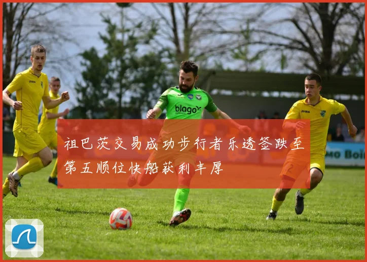 祖巴茨交易成功步行者乐透签跌至第五顺位快船获利丰厚