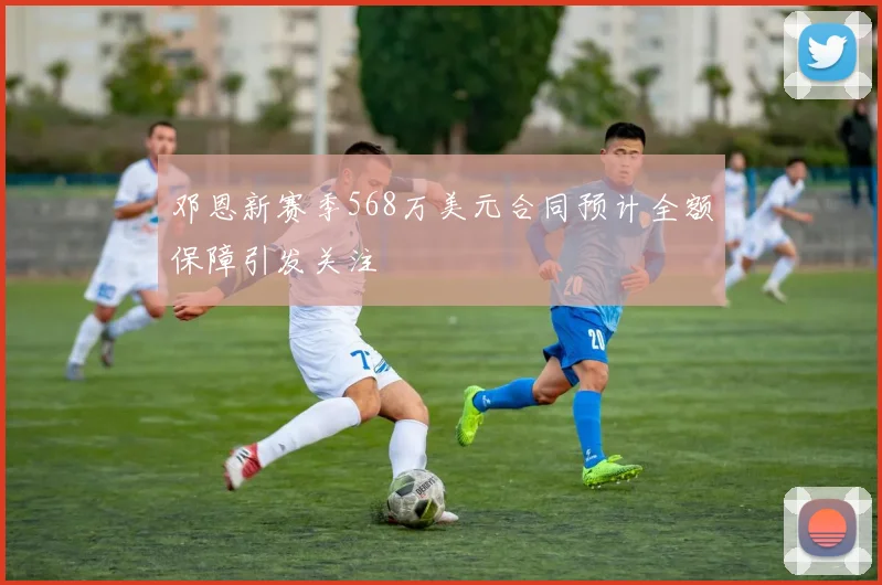 邓恩新赛季568万美元合同预计全额保障引发关注